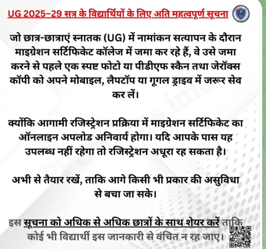 UG 2025-29 सत्र के विद्यार्थियों के लिए अति महत्वपूर्ण सूचना